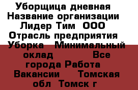 Уборщица дневная › Название организации ­ Лидер Тим, ООО › Отрасль предприятия ­ Уборка › Минимальный оклад ­ 9 000 - Все города Работа » Вакансии   . Томская обл.,Томск г.